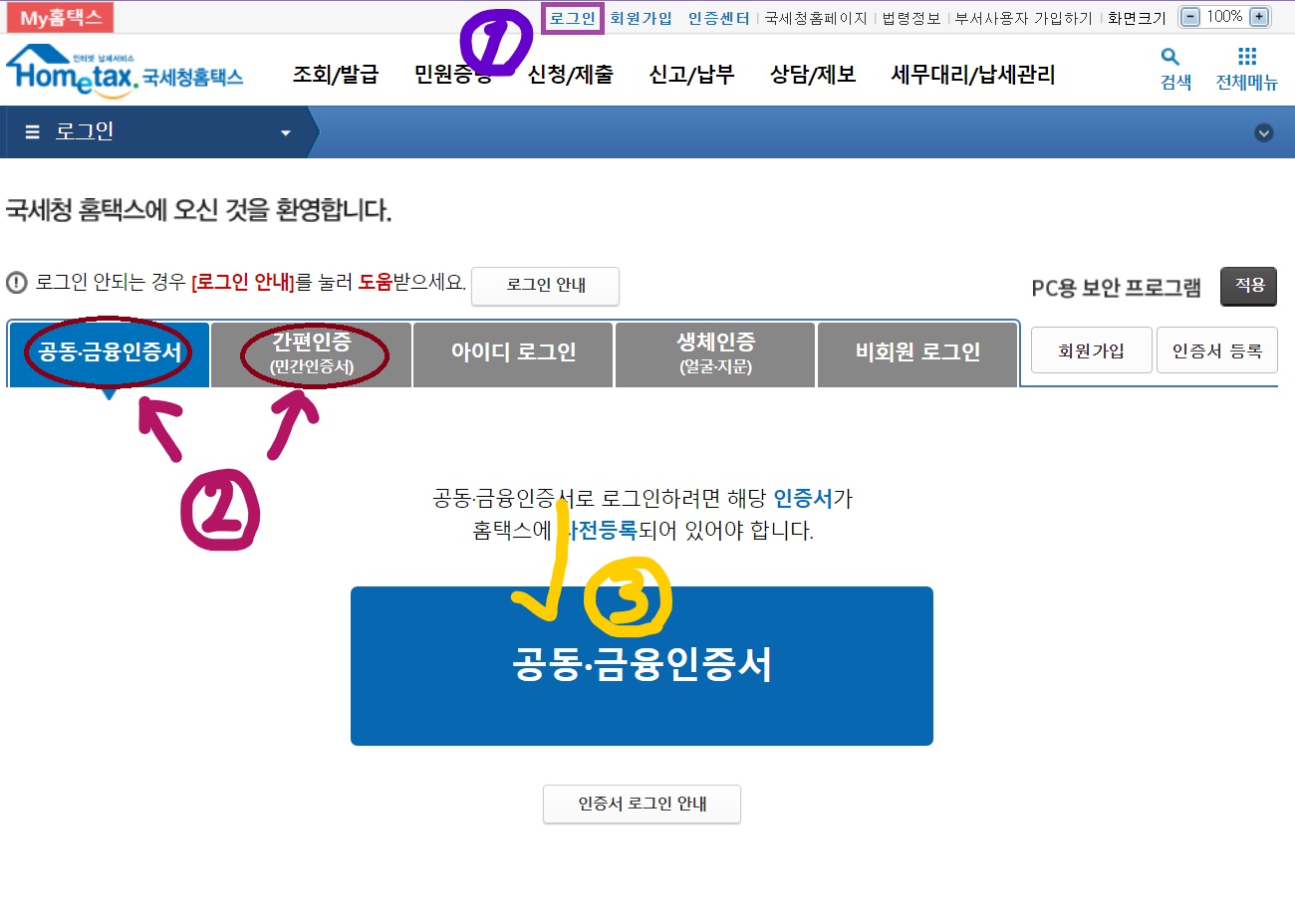 종합소득세 신고 방법, 기간, 홈택스 - undefined - 1.먼저 로그인 종합소득세 신고 방법, 기간, 홈택스 - undefined - 1.먼저 로그인