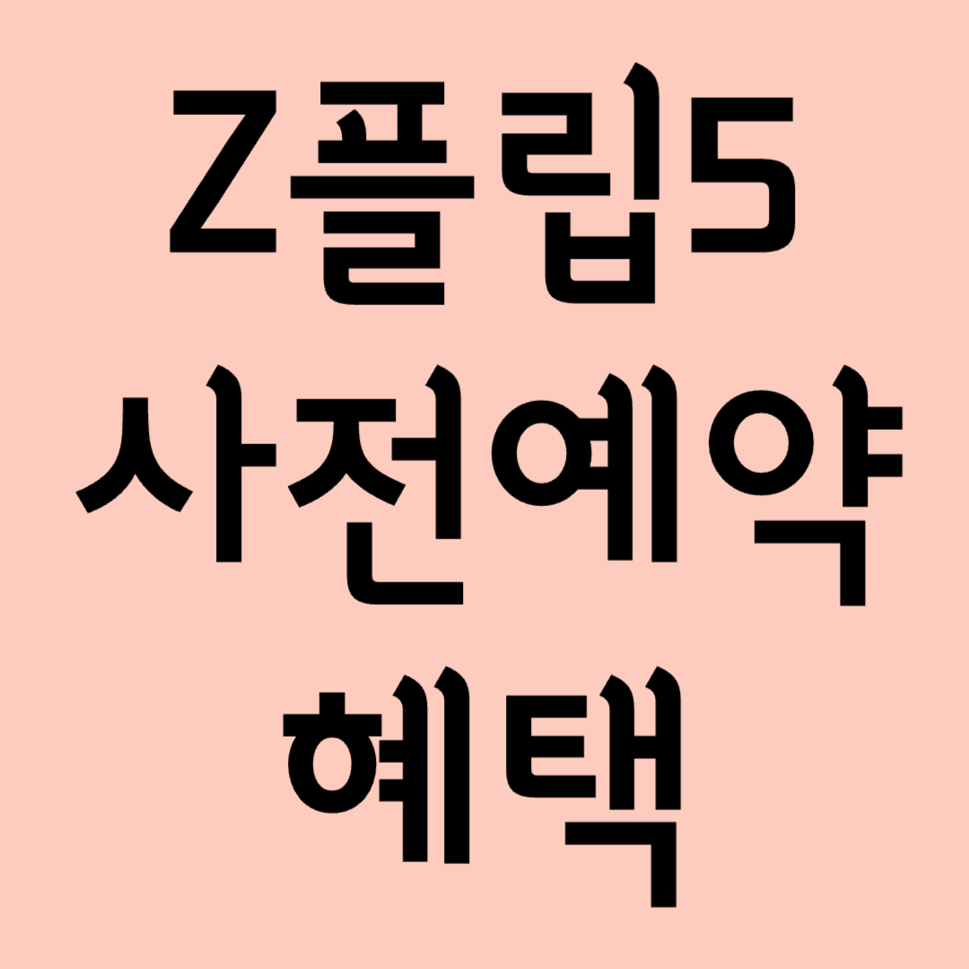 Z플립5 사전예약 혜택