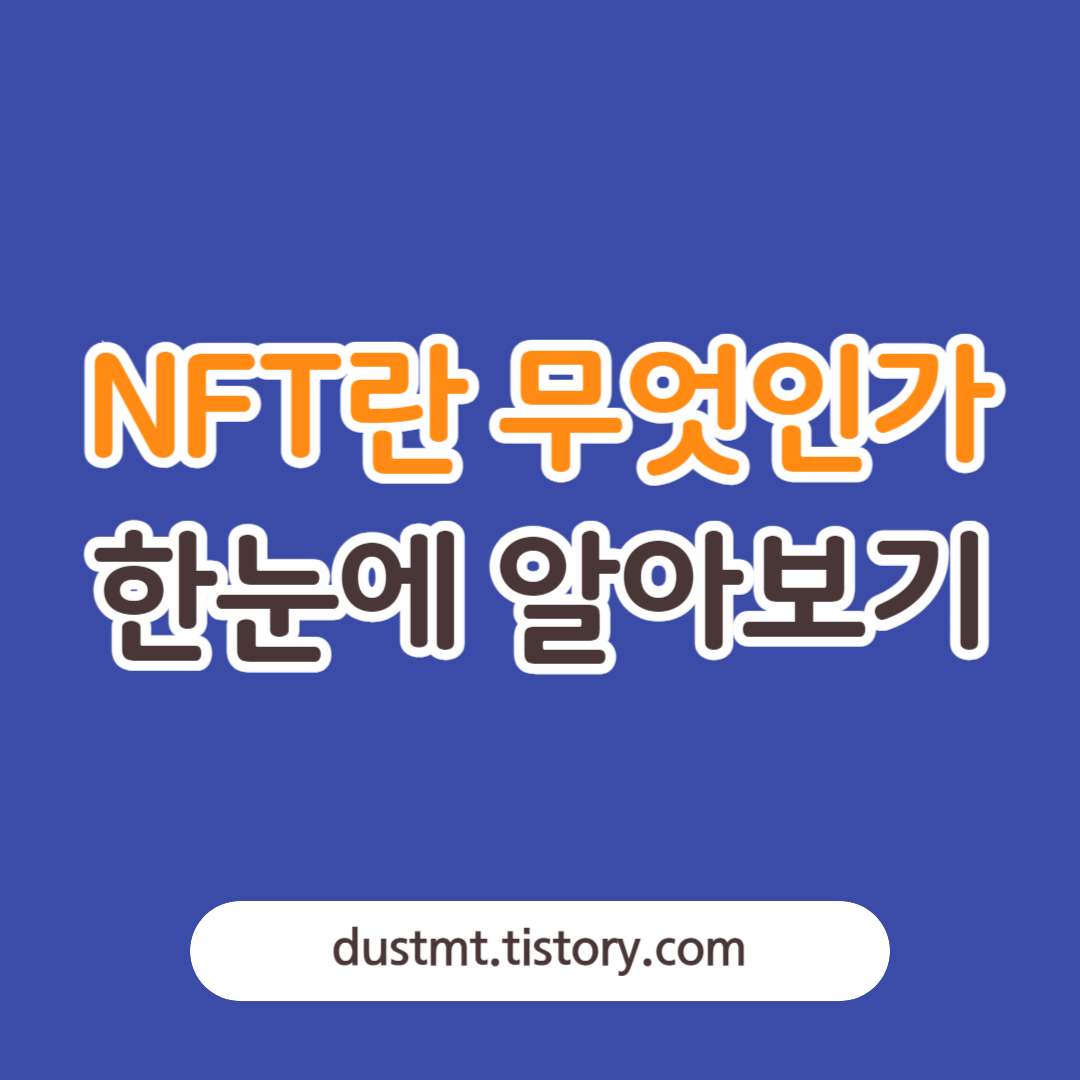  NFT란 무엇인가, 종류와 장점 한눈에 알아보기 - 유용한 정보
