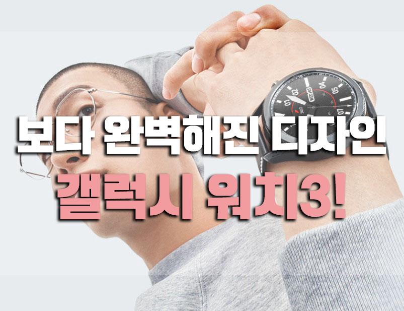  갤럭시 워치3 보다 완벽해진 디자인으로 돌아온 스마트 워치!