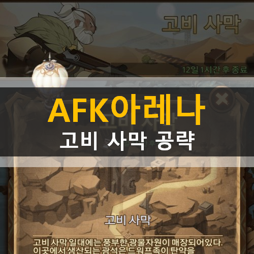  AFK 아레나 고비사막 월드 탐험 가이드 공략
