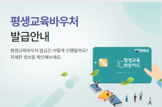 평생교육 이용권[바우처] 신청방법 자격조건 연간 35만원 지원 어떤점이 달라졌나?