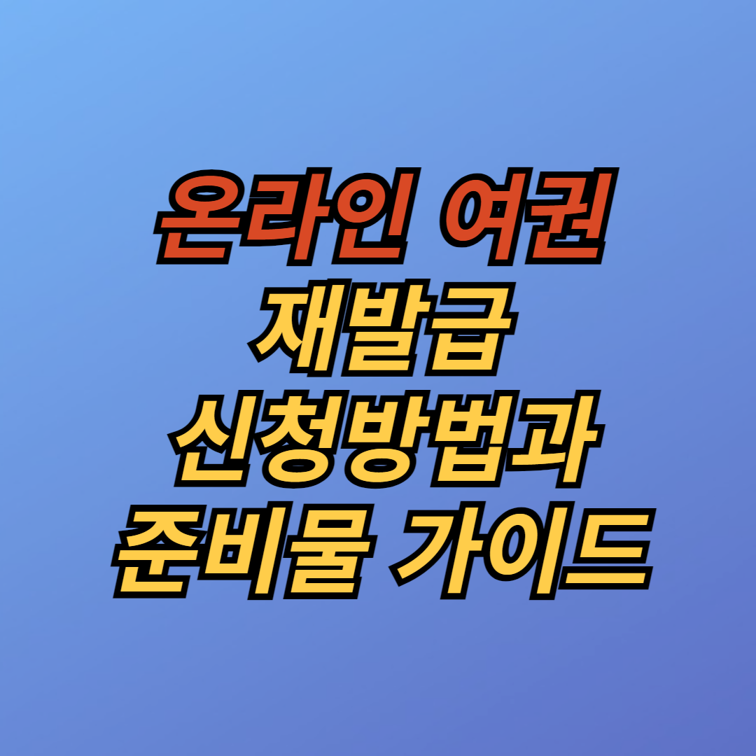 온라인 여권 재발급 신청 방법과 준비물 가이드