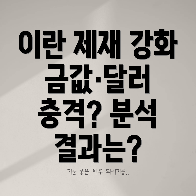 이란 제재