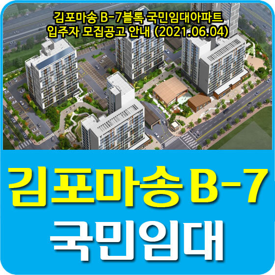  김포마송 B-7블록 국민임대아파트 입주자 모집공고 안내 (2021.06.04)