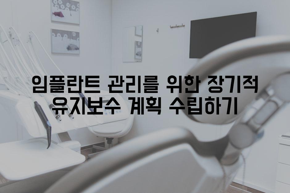 임플란트 관리를 위한 장기적 유지보수 계획 수립하기