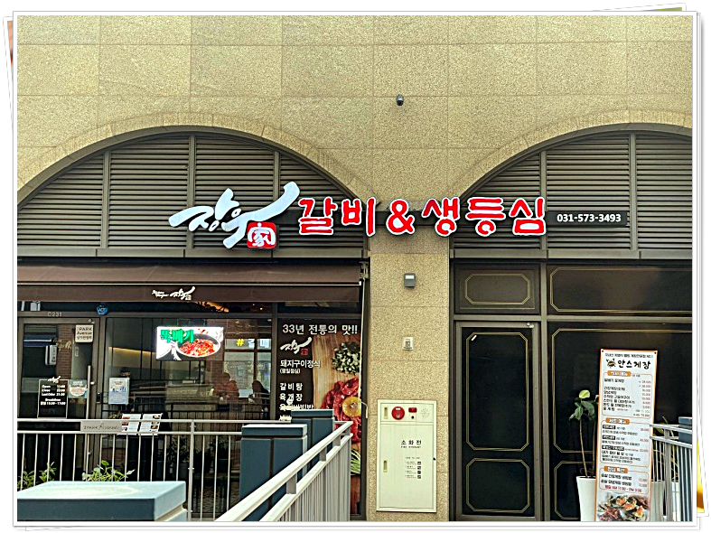  구리 갈매역 맛집, 고기로 혼쭐 내는 양념 소갈비 전문 장우가