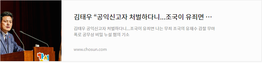 김태우 공익신고자 처벌하다니...조국이 유죄면 나는 무죄