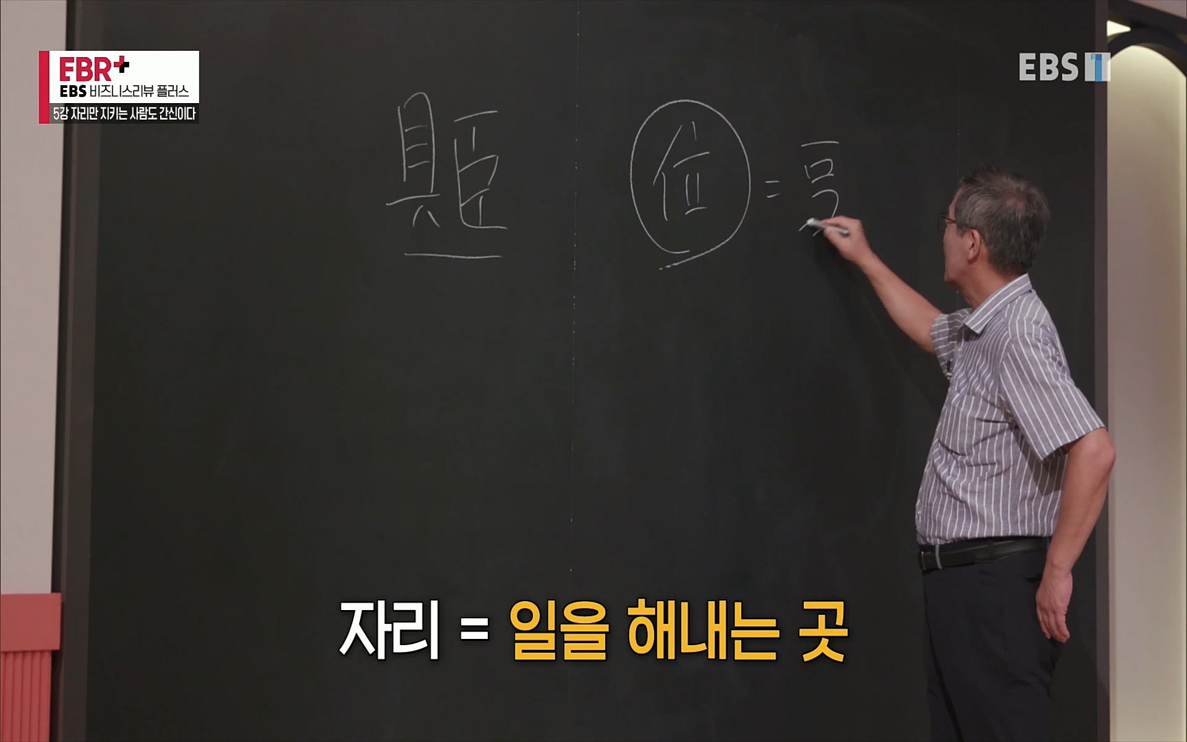 EBR - EBS Business Review5강. 자리만 지키는 사람도 간신이다.mp4_20220326_182401.511.jpg