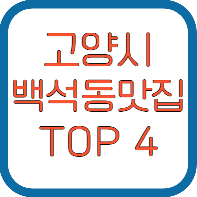 일산맛집-일산연말모임장소-고양연말모임-백석맛집추천-백석맛집