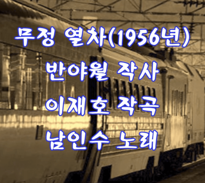 남인수 무정 열차