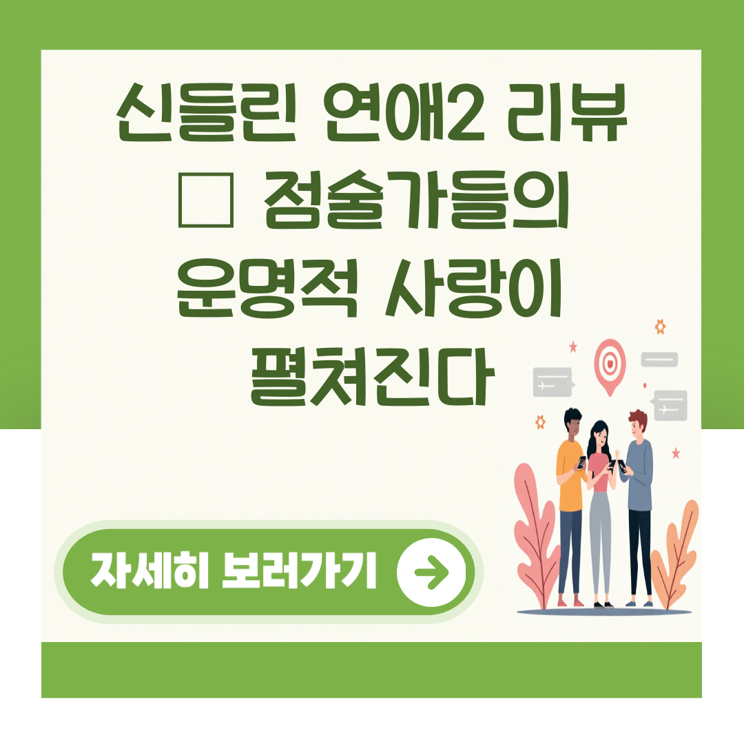 신들린 연애2 리뷰 – 점술가들의 운명적 사랑이 펼쳐진다 대표 이미지