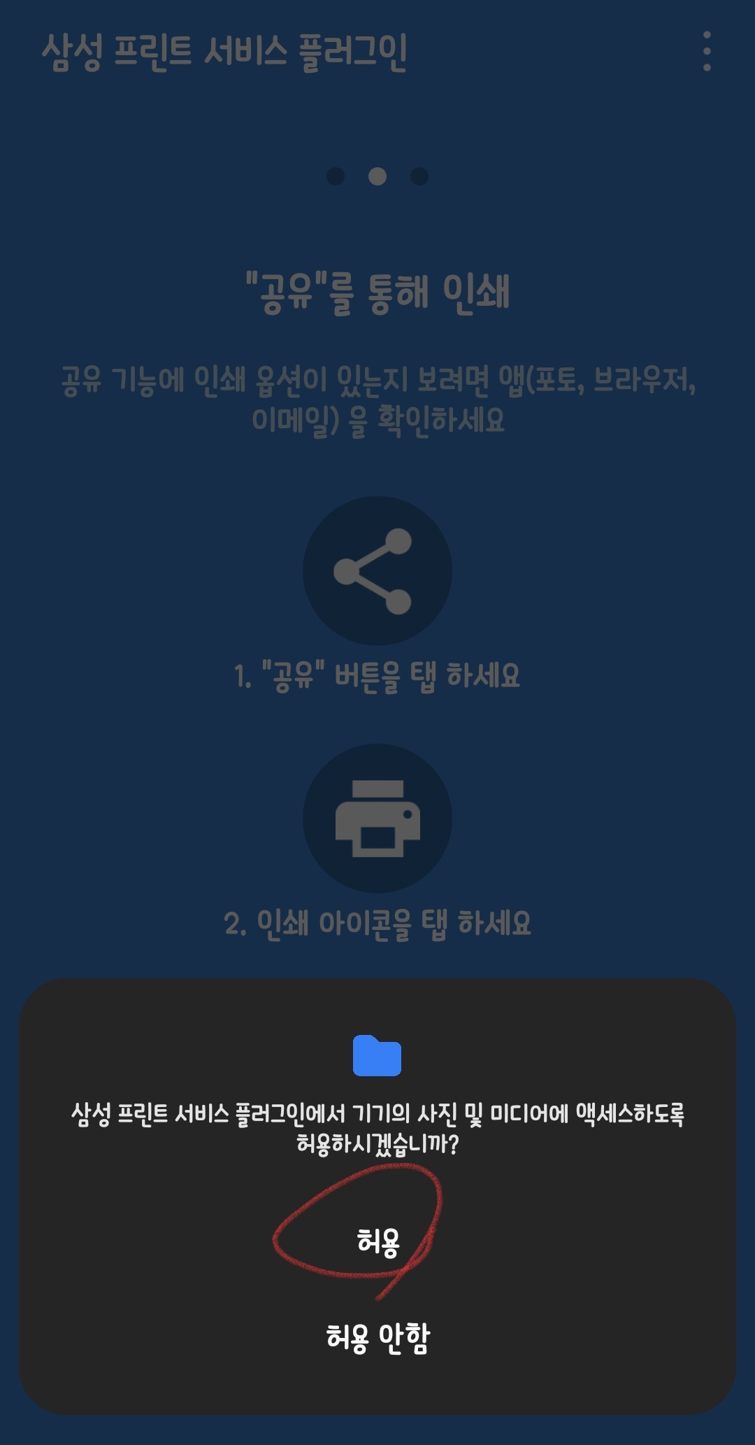 기기 설정과 같이 허용