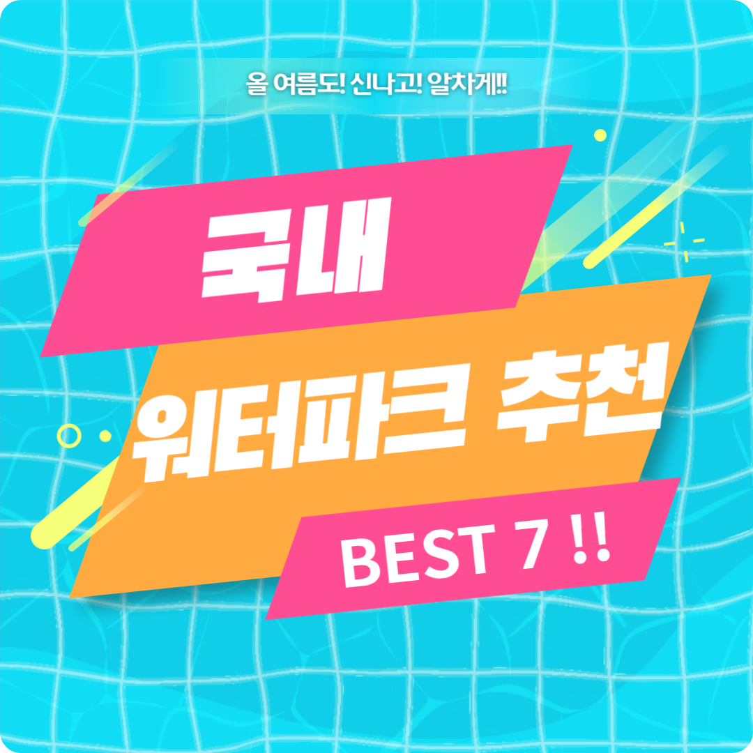 국내 워터파크 추천 BEST 7