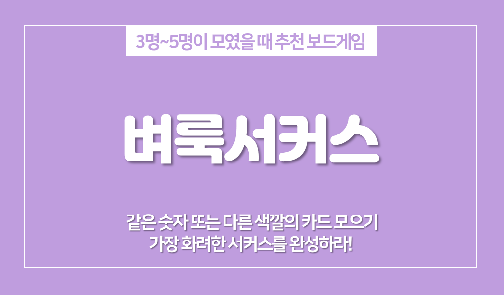  벼룩서커스 게임 룰, 3명~5명 모였을 때 추천하는 보드게임