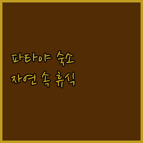 파타야 나바나 네이처 이스케이프 진정