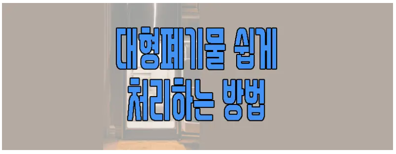 대형폐기물 쉽게 처리하는 방법에 관한 글 보러 가기 링크 사진