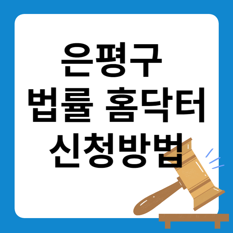 은평구 법률 홈닥터사업 법률상담 신청방법