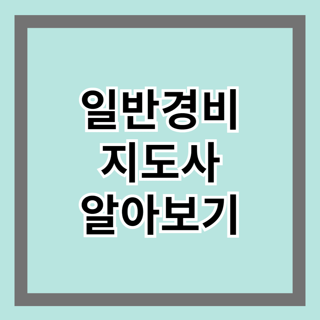 일반경비지도사 알아보기 – 자격 요건, 취업 방법