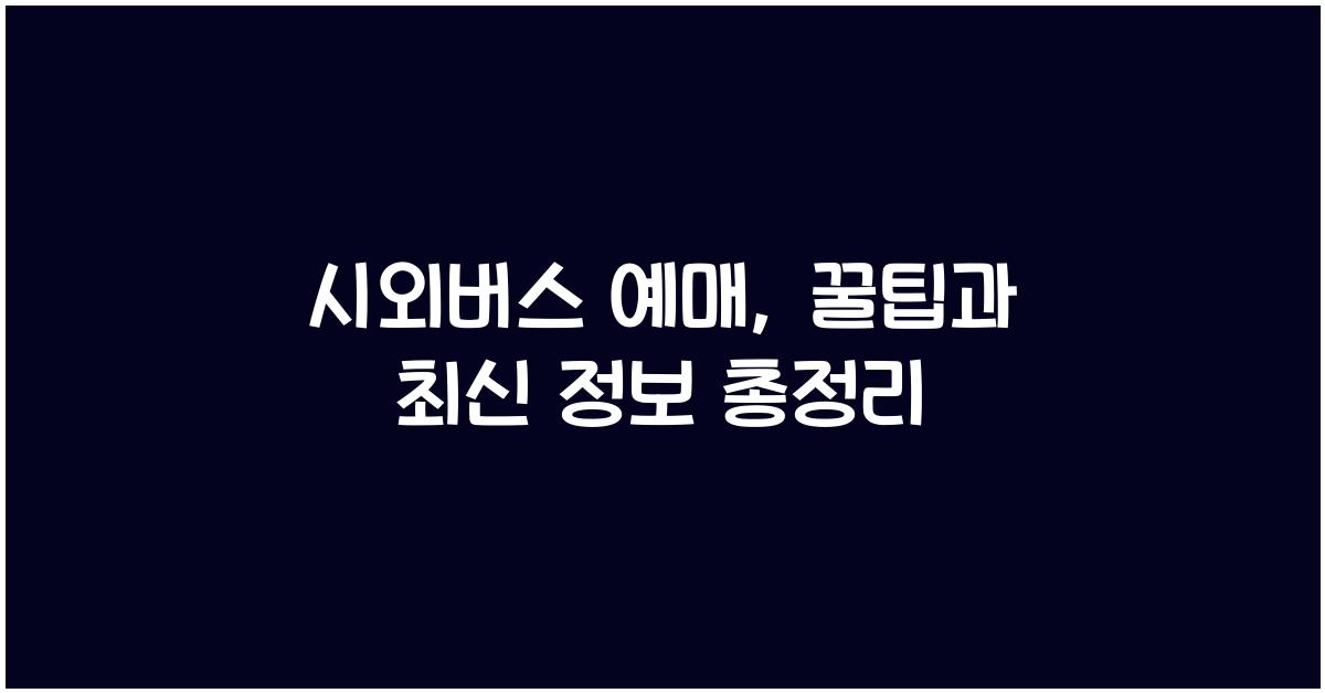 시외버스 예매