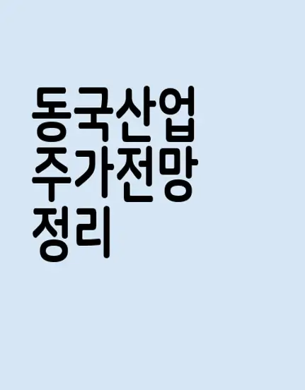 동국산업