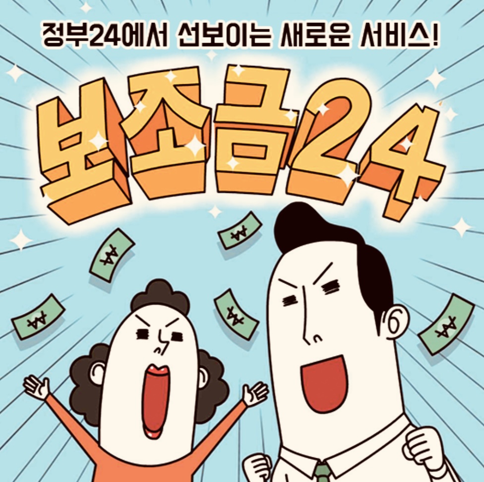  보조금24 홈페이지