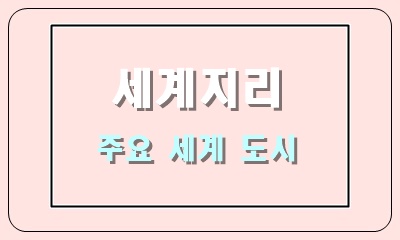  세계 도시 체계의 의미와 주요 세계 도시