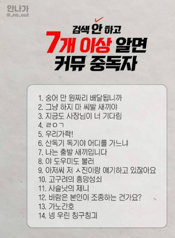  커뮤 중독자, 검색 안하고 7개 이상 알면? 답안모음, 정답, 숭어, 그냥 하지마, 산독기, 도우미, 고구려, 사슬낫의 제니, 가노간호