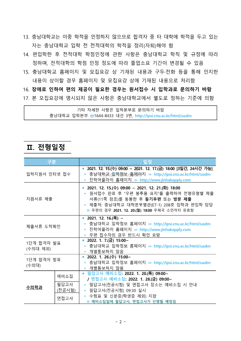 충남대 편입 2022학년도 모집요강 간편하게 보자!