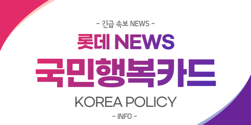  롯데 국민행복카드 NEWS
