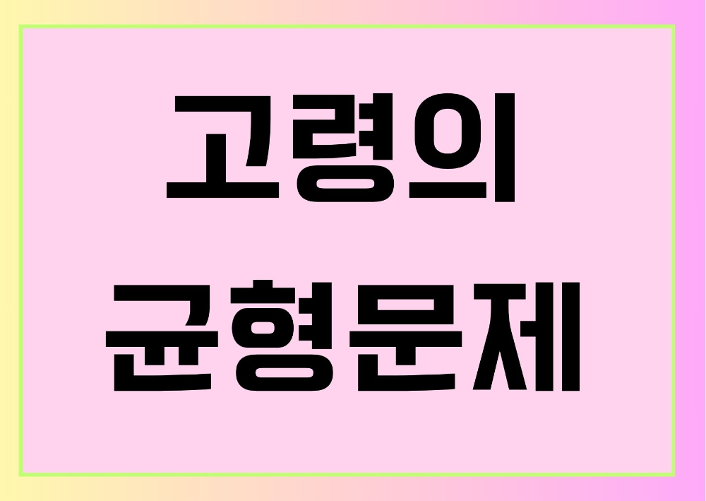 고령의 균형문제 주제 썸네일