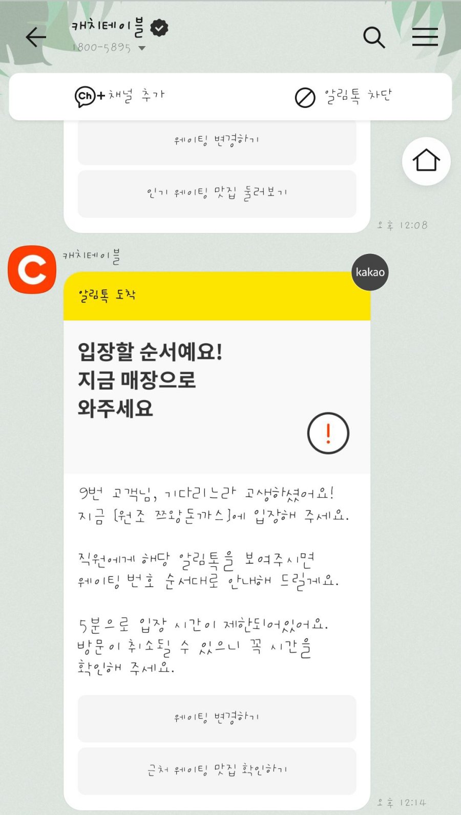 캐치테이블 입장할 순서