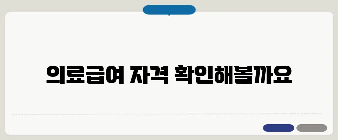 의료급여 대상자 지금 체크해보기