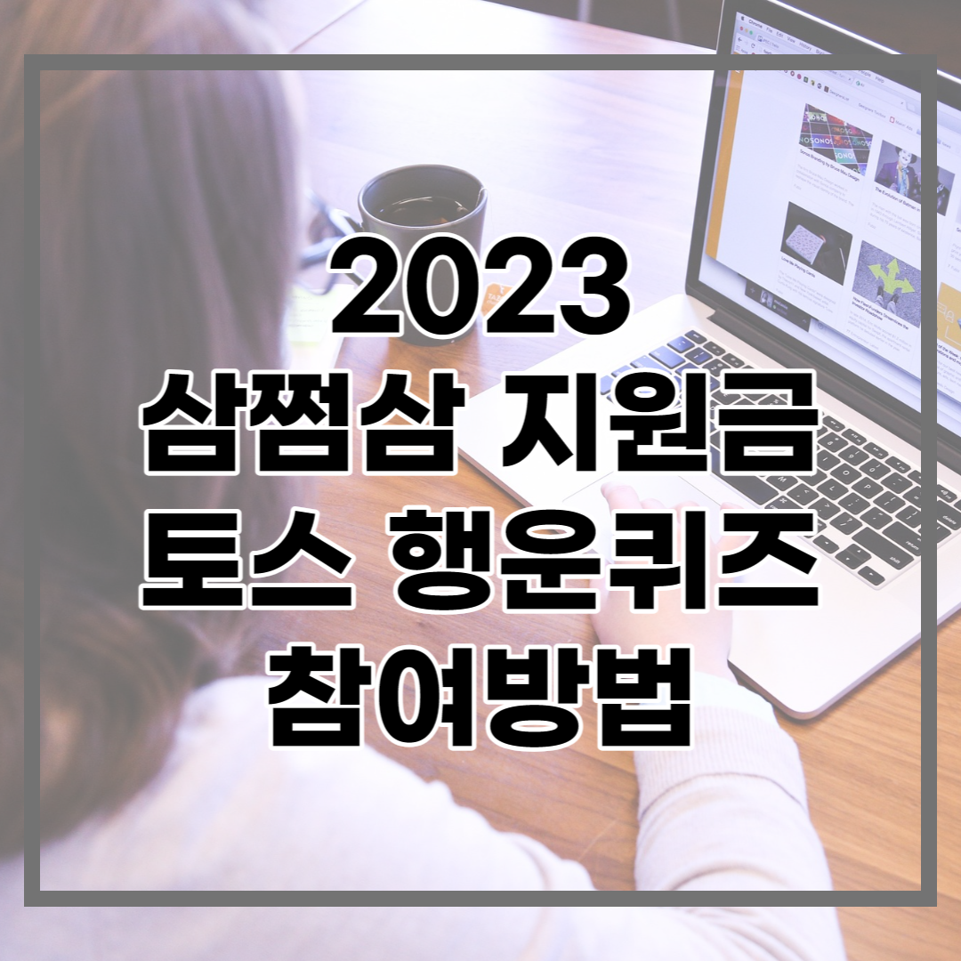  삼쩜삼 황금연휴 지원금, 토스 행운퀴즈 쉬운 참여방법 한눈에