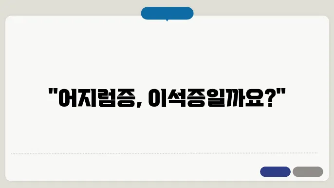 어지럼증으로 시작되는 이석증 원인과 치료 이잌죀