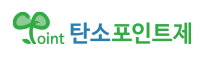 [짠테크]전기세, 가스비 줄이면 돈을 받는다?-서울 외 지역 탄소포인트 / 탄소마일리지 제도