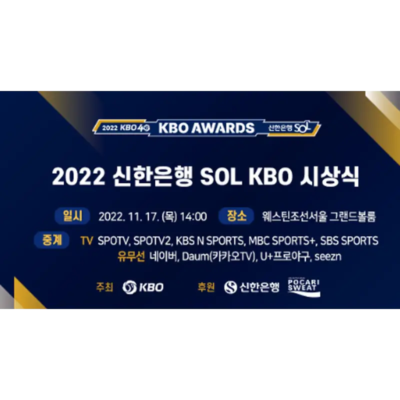  KBO 시상식 2022 신한솔 신인왕 MVP 정리