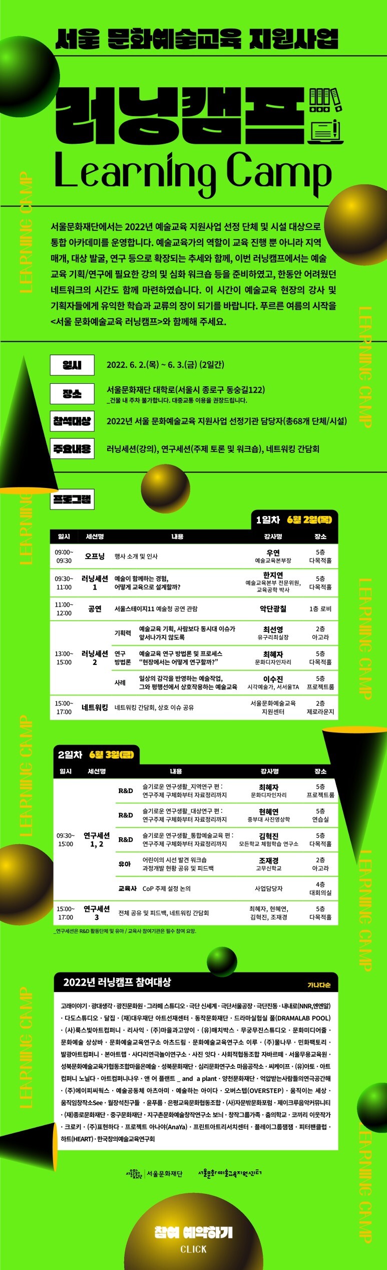  [교육소식] 서울 문화예술교육 지원사업 러닝캠프 / 2022.6.2.(목)~3.(금) (2일간), 서울문화재단 대학로