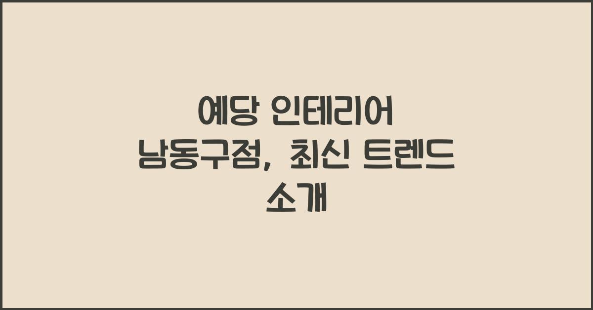 예당 인테리어 남동구점