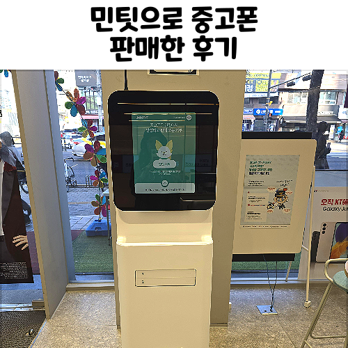  민팃 중고폰판매 갤럭시S22 울트라 판매 후기 민팃 커넥터 설치