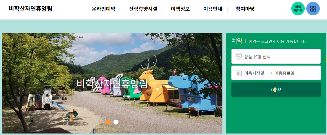 비학산 자연휴양림 홈페이지