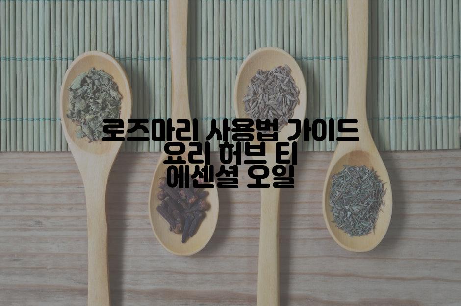 로즈마리 사용법 가이드 요리 허브 티 에센셜 오일