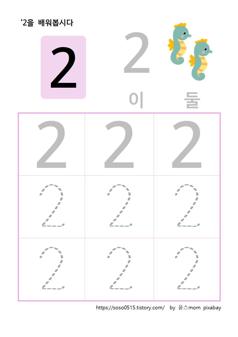  엄마표 무료 프린트 수학 학습지 - 2 을 배워요 / 엄마표 숫자떼기 / 수학학습지 / 숫자 따라쓰기 점선