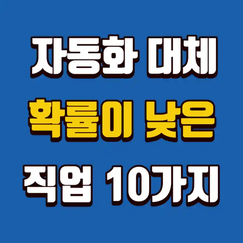 자동화대체-낮은직업-10가지