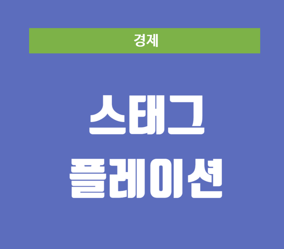 스테그플레이션 개념과 부동산에 미치는 영향