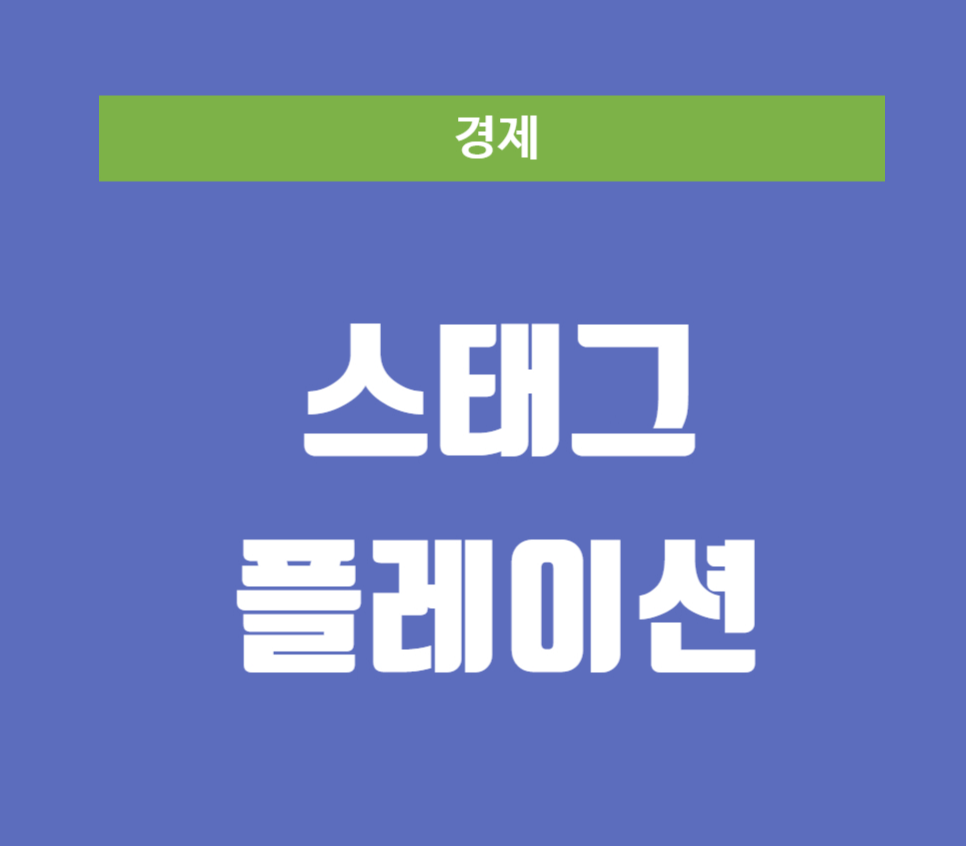 스태그플레이션