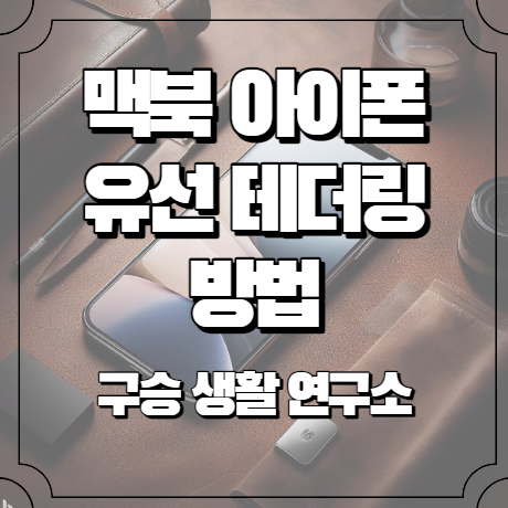 맥북 아이폰 유선 테더링 방법 (무선&#44; 갤럭시 추가)