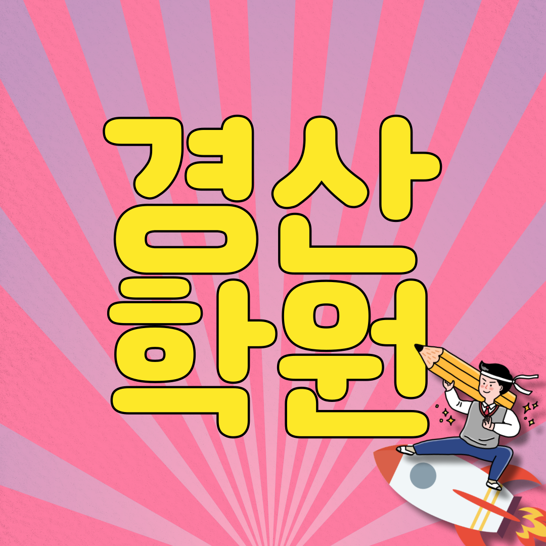  정평동 영어학원 사월동 수학학원 중등 영수 고등  내신 입시 대비 전문 단과