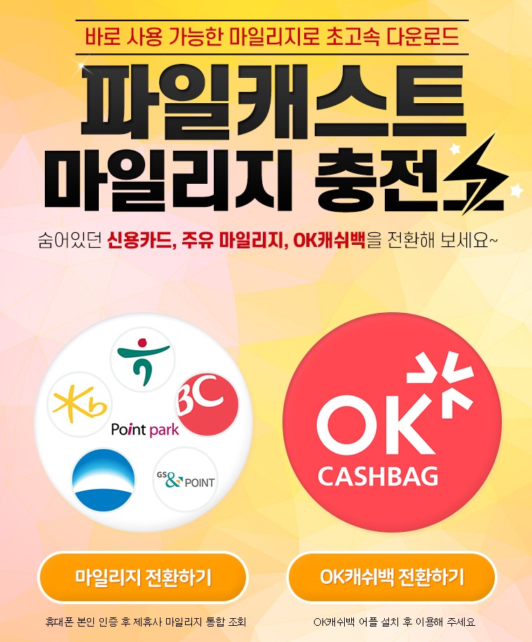 파일캐스트 마일리지 충전소 이용방법