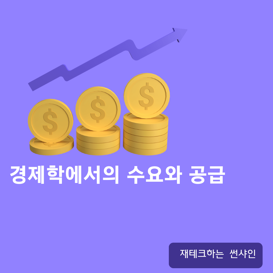  경제학에서의 수요와 공급(수요곡선,공급곡선)이 시장 원리와 기업, 정부의 의사결정에 미치는 영향